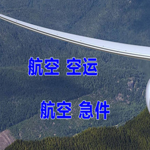 布拉克机场空运快递-选东方航空和上海航空